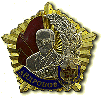 Орден Ю.В. Андропова