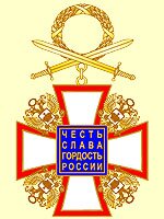 Проект орденского знака «Честь, слава, гордость России»