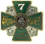 Нагрудный знак «5 лет 4-й Роте 7-го Полка милиции» (ГУВО МВД России)