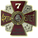 Нагрудный знак «5 лет 4-й Роте 7-го Полка милиции» (ГУВО МВД России)