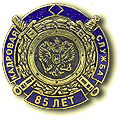 Фрачный знак «85 лет Кадровой службе МВД России»