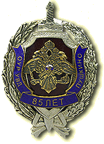 Нагрудный знак «85 лет Отделу уголовных расследований Управления внутренних дел города Пушкино»