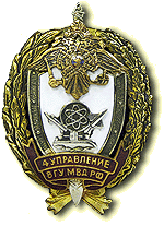 Нагрудный знак «4-е Управление 8-го Главного управления МВД России»