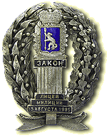 Нагрудный знак «Лицей милиции г. Екатеринбург»