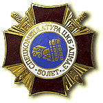 Нагрудный знак «50 лет Спецкомендатуре Центрального конструкторского бюро «Алмаз»