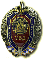 Нагрудный знак «Почетный сотрудник МВД Республики Башкортостан»