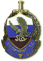 Нагрудный знак «Специальный отряд быстрого реагирования Управления по борьбе с организованной преступностью г. Калининград»
