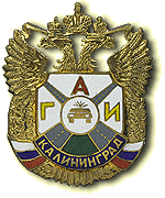 Нагрудный знак «ГАИ г. Калининград»