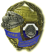 Нагрудный знак «Московско-Павелецкое линейное управление внутренних дел»