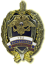 Нагрудный знак «Управление внутренних дел Магаданской области»