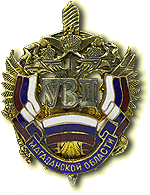 Нагрудный знак «Управление внутренних дел Магаданской области»
