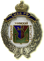 Нагрудный знак «Уфимский юридический институт»