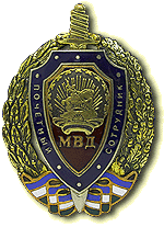 Нагрудный знак «Почетный сотрудник МВД Республики Башкортостан»