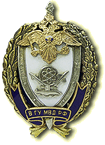 Нагрудный знак «8-е Главное управление МВД России»