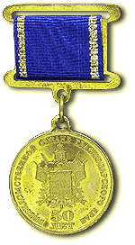 Медаль «50 лет Вневедомственной охране Краснодарского края»