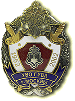 Нагрудный знак «50 лет Управлению вневедомственной охраны ГУВД г. Москвы»