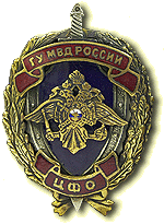 Нагрудный знак «Главное управление МВД России по Центральному федеральному округу»